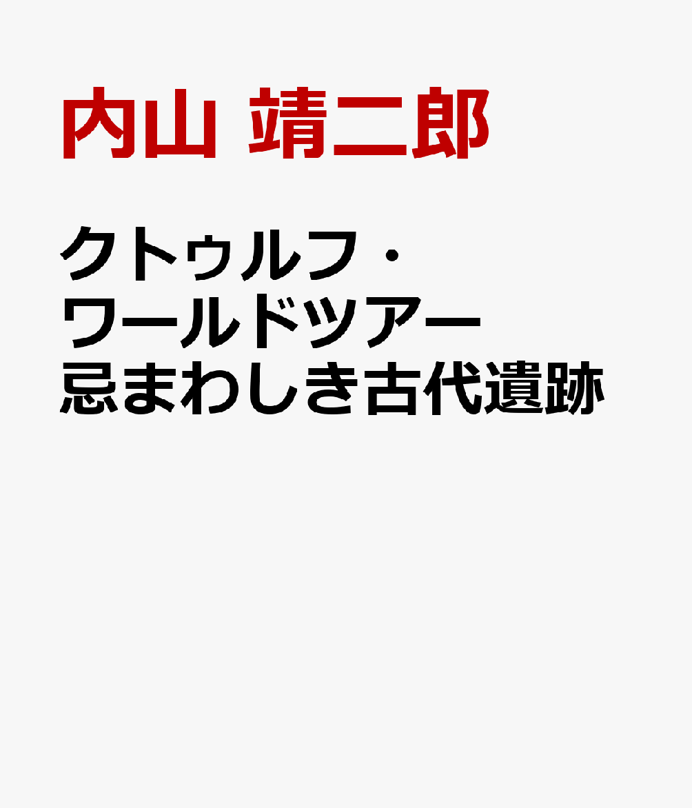 クトゥルフ・ワールドツアー 忌まわしき古代遺跡