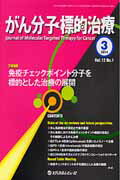 がん分子標的治療（vol．12　no．1（201）