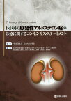 わが国の原発性アルドステロン症の診療に関するコンセンサス・ステートメント [ 日本内分泌学会 ]