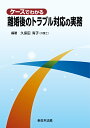 ケースでわかる　離婚後のトラブル対応の実務 [ 久保田　有子 ]