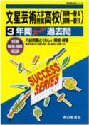文星芸術大学附属高等学校（平成29年度用）