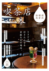喫茶店の本　横浜・鎌倉・湘南 喫茶店はこんなに素敵だ。 （ぴあMOOK）
