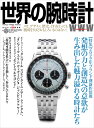 世界の腕時計No.152 (ワールドムックNo.1273)