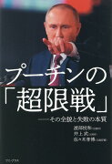 プーチンの「超限戦」-その全貌と失敗の本質