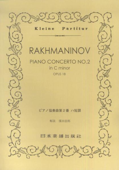 No．273　ラフマニノフ　ピアノ協奏曲第2番　ハ短調