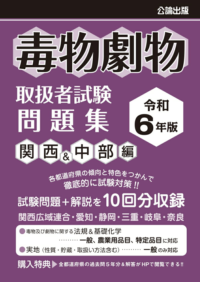 令和6年版 毒物劇物取扱者試験 問題集 関西&中部編