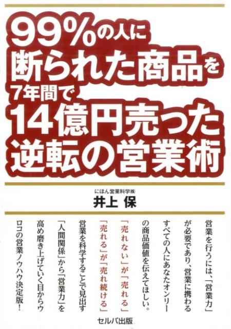 99％の人に断られた商品を7年間で14億円売った逆転の営業術