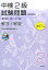中検2級試験問題「第89・90・91回」解答と解説(2017年版)の画像