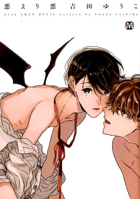 悪より悪 （マーブルコミックス） [ 吉田ゆうこ ]