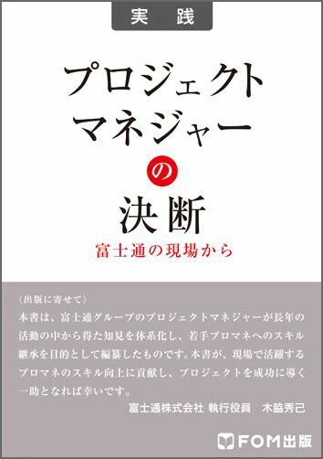 プロジェクトマネジャーの決断