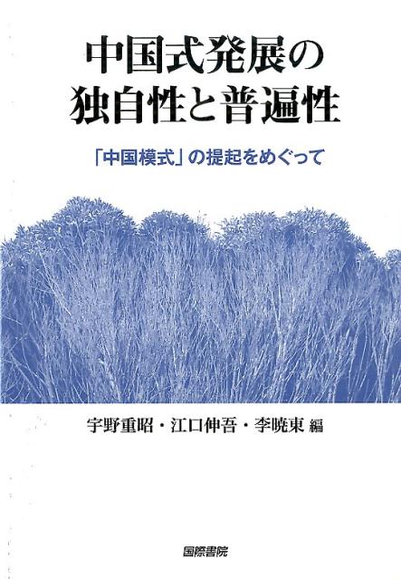 【謝恩価格本】中国式発展の独自性と普遍性