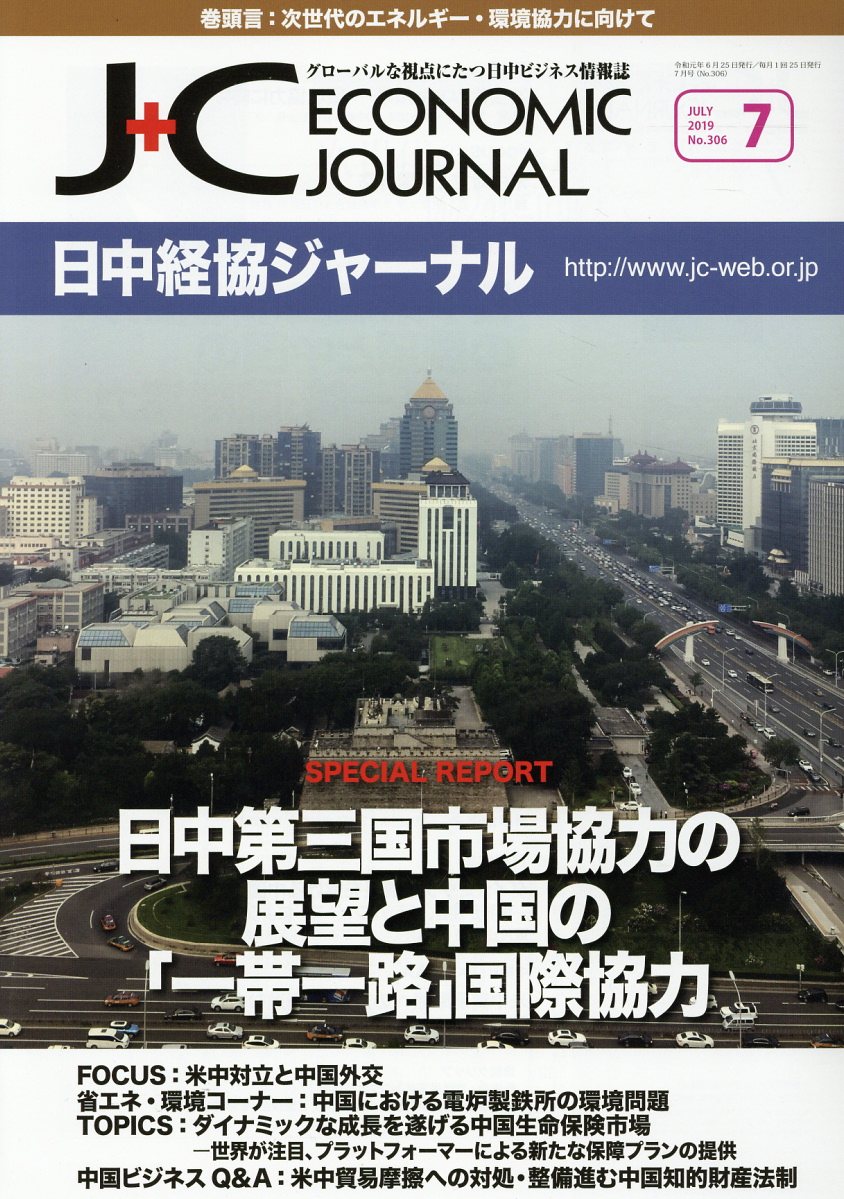 日中経協ジャーナル（No．306（2019年7月号）