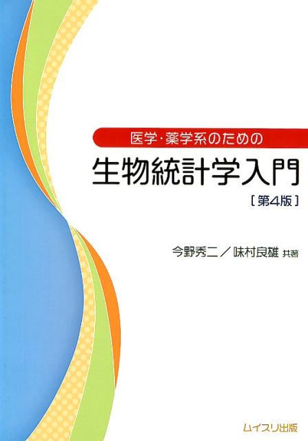 医学・薬学系のための生物統計学入門第4版