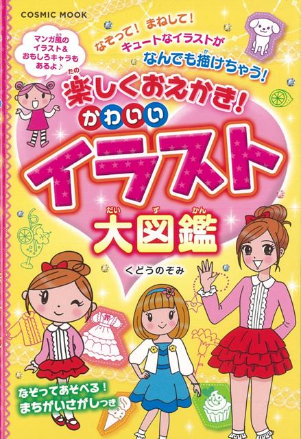 【バーゲン本】楽しくおえかき！かわいいイラスト大図鑑