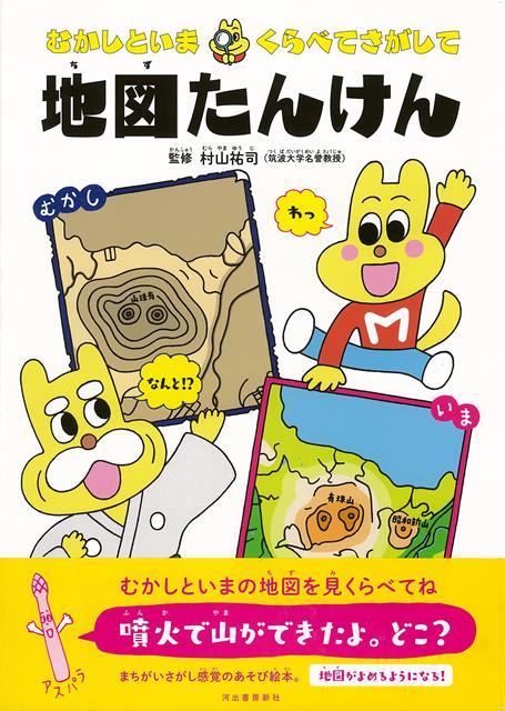 【バーゲン本】地図たんけんーむかしといまくらべてさがして