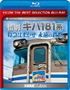 惜別 キハ181系 特急はまかぜ永遠の鉄路【Blu-ray】