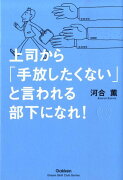 上司から「手放したくない」と言われる部下になれ！