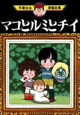 マコとルミとチイ ; ごめんねママ
