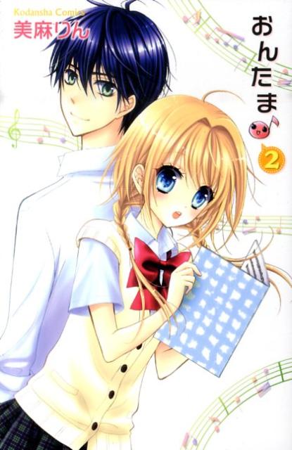 おんたま♪（2）