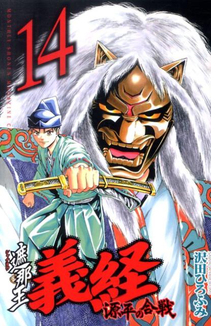 遮那王　義経　源平の合戦（14）