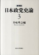 日本政党史論（第3巻）新装版