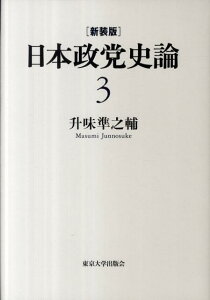 日本政党史論（第3巻）新装版 [ 升味準之輔 ]