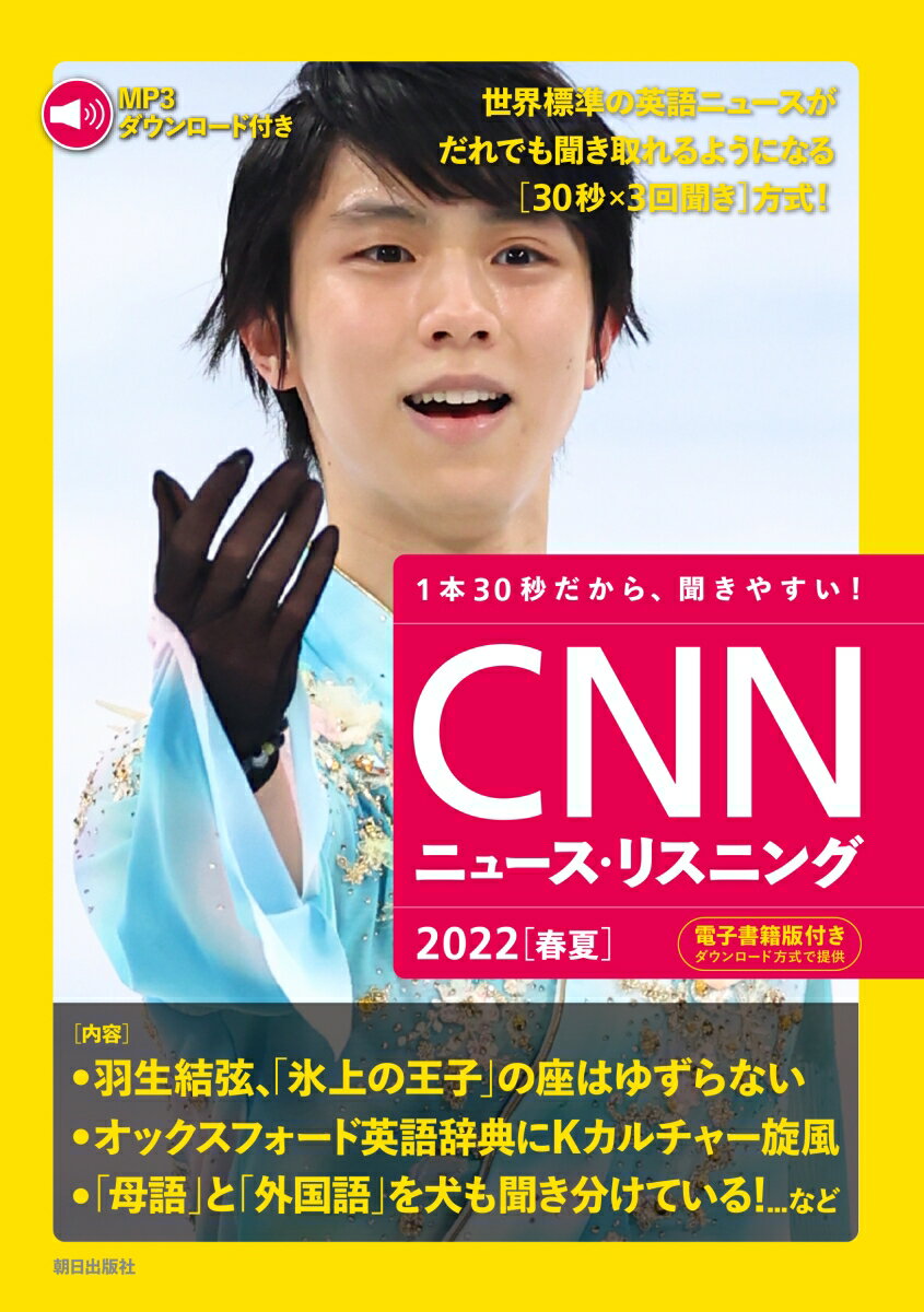 ［MP3音声&電子書籍版付き］CNNニュース・リスニング 2022［春夏］