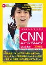 ［MP3音声&電子書籍版付き］CNNニュース・リスニング 2022［春夏］ 