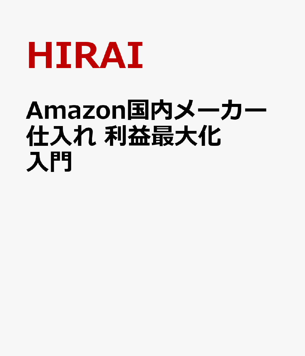 Amazon国内メーカー仕入れ 利益最大化入門