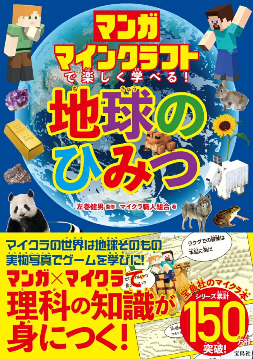 マンガ マインクラフトで楽しく学べる! 地球のひみつ