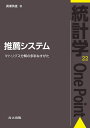 推薦システム マトリクス分解の多彩なすがた （統計学One Point　22） 