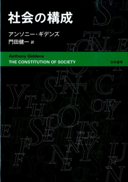 社会の構成 [ アンソニー・ギデンズ ]