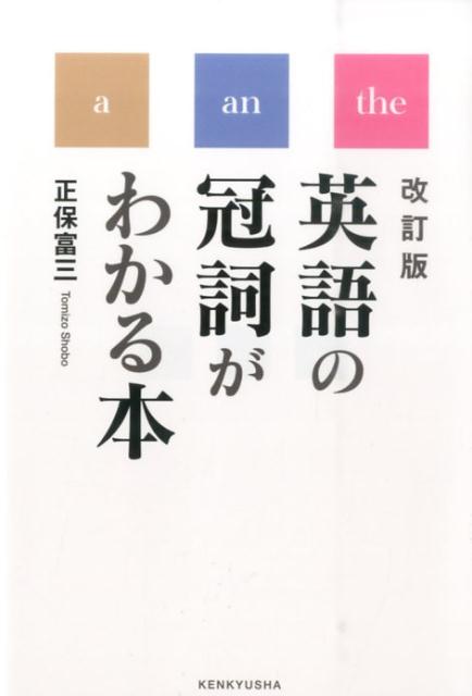 【謝恩価格本】英語の冠詞がわかる本　改訂版 [ 正保富三 ]