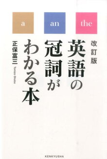 英語の冠詞がわかる本改訂版の表紙