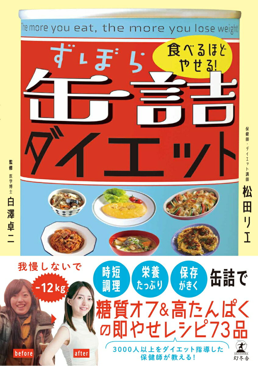 楽天楽天ブックス食べるほどやせる！　ずぼら缶詰ダイエット [ 松田 リエ ]