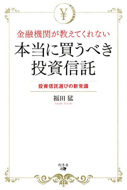 金融機関が教えてくれない本当に買うべき投資信託