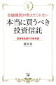 金融機関が教えてくれない本当に買うべき投資信託