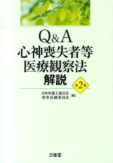 Q＆A心神喪失者等医療観察法解説第2版