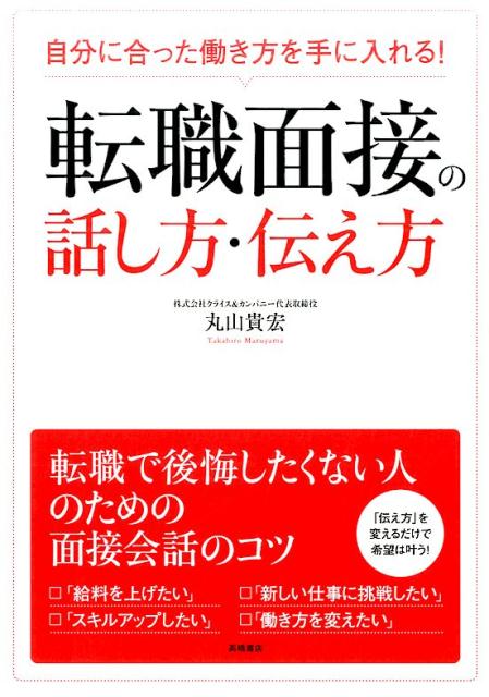 転職面接の話し方・伝え方