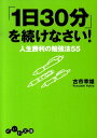 「1日30分」を続けなさい！ 人生勝利の勉強法55 （だいわ文庫） [ 古市幸雄 ]