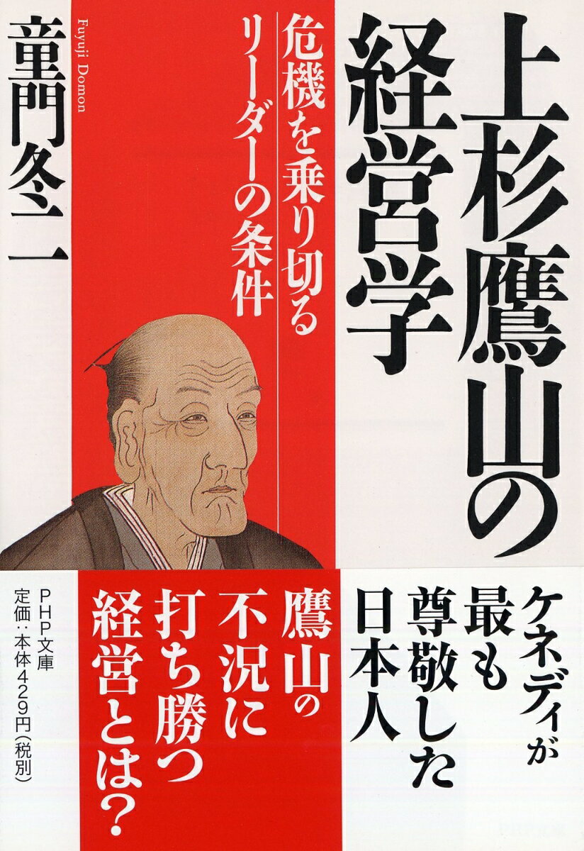 上杉鷹山の経営学 危機を乗り切るリーダーの条件 （PHP文庫） [ 童門冬二 ]