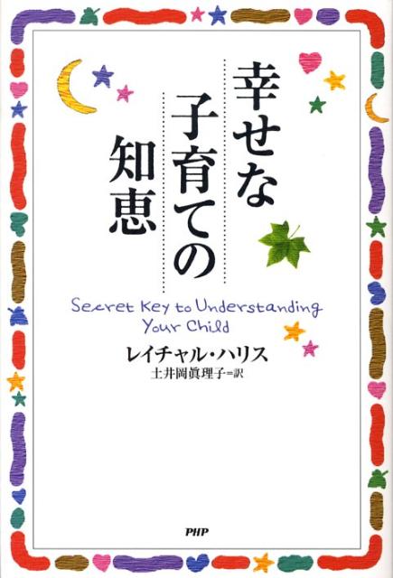 幸せな子育ての知恵