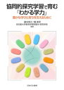 協同的探究学習で育む「わかる学力」 豊かな学びと育ちを支えるために [ 藤村　宣之 ]