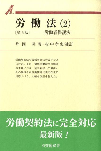 労働法（2）第5版　村中孝史