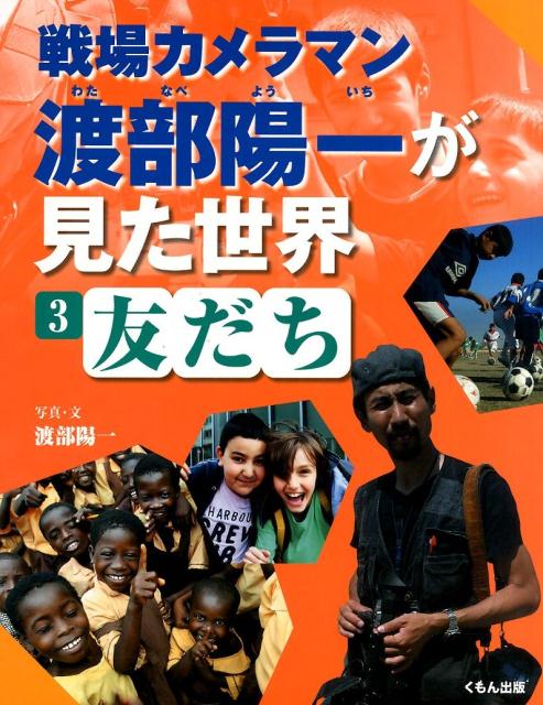 戦場カメラマン渡部陽一が見た世界（3） 友だち [ 渡部陽一 ]のサムネイル