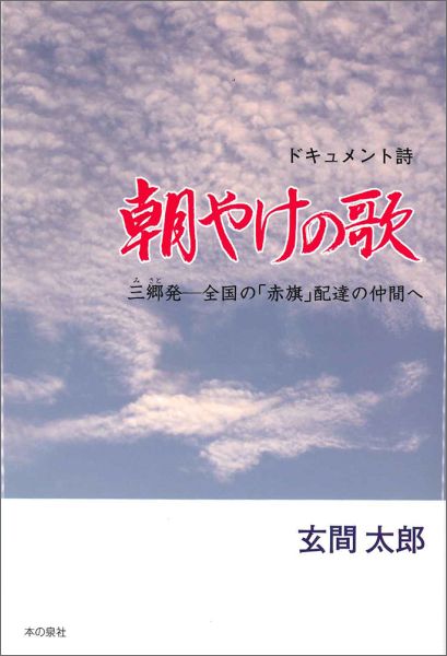 朝やけの歌 三郷発ー全国の「赤旗」配達の仲間へ [ 玄間太郎 ]