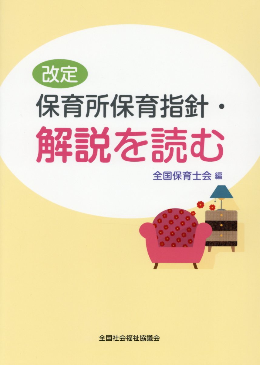 改定保育所保育指針・解説を読む [ 全国保育士会 ]