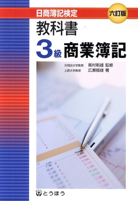 教科書3級商業簿記6訂版