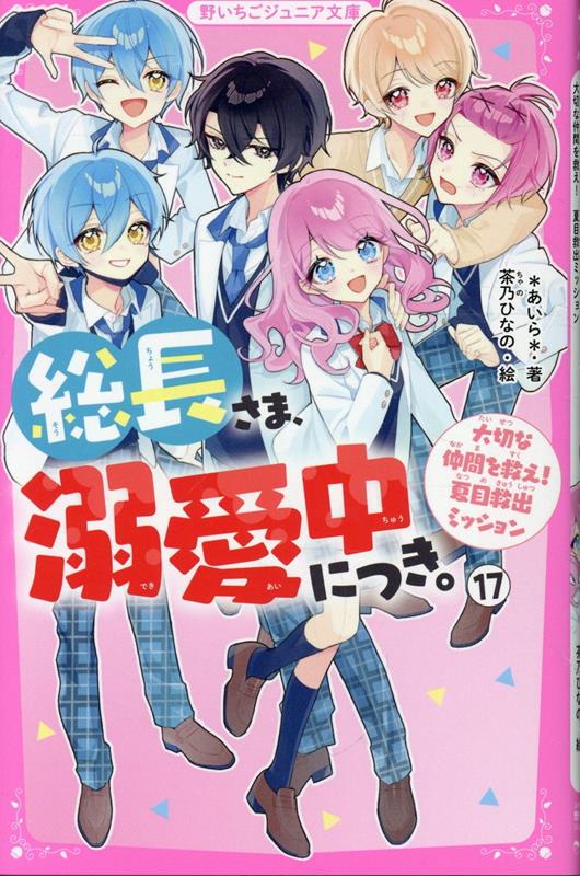 総長さま、溺愛中につき。17（仮）の表紙