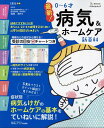 最新！0～6才病気＆ホームケア新百科 （ベネッセ・ムック　たまひよブックス　ひよこクラブ特別編集） [ 窪田満 ]